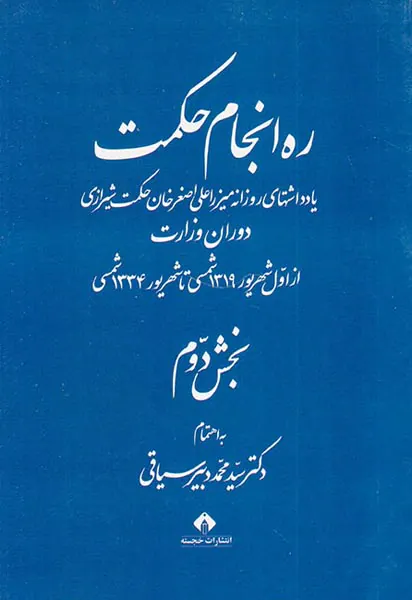 ره انجام حکمت_3جلدی